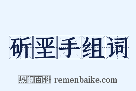 斫垩手组词是什么意思的图片